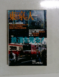 東京人　2005年3月号