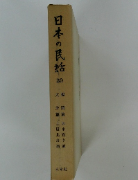 日本の民話　20