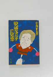 思想オンチの思想