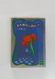 黒死館殺人事件(下)