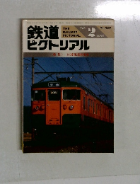 鉄道ピクトリアル　459　1986年2月号