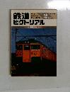 鉄道ピクトリアル　459　1986年2月号