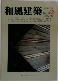 和風建築　1982年12月号