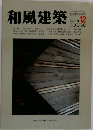 和風建築　1982年12月号