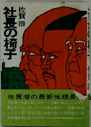 社長の椅子　佐賀 潜