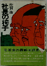 社長の椅子　佐賀 潜