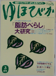 ゆほびか　3月号
