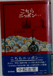こちら　ニッポン　　小松左京