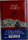 こちら　ニッポン　　小松左京