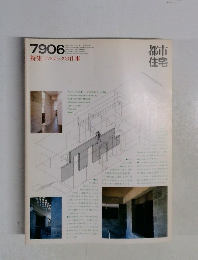 都市住宅　1979年6月号