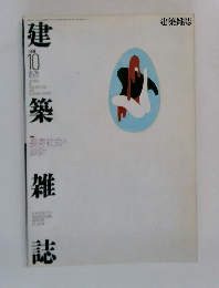 建築雑誌　1991年10月号