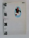 建築雑誌　1991年10月号