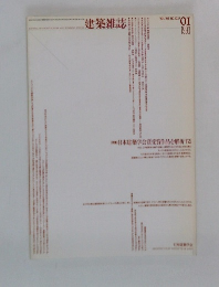 建築雑誌　1993年1月号　Vol.108No.1337