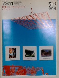 都市住宅　1978年11月号