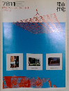 都市住宅　1978年11月号