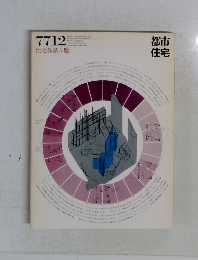 都市住宅　1977年12月号