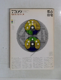 都市住宅 1977年9月号