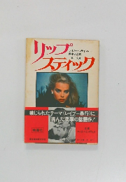 リップスティック　