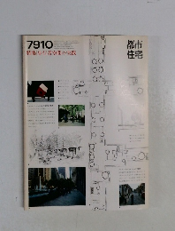 都市住宅　1979年10月号