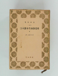 日本資本主義發達史　上