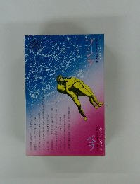 プシケ ベラ　世界文学全集第76巻