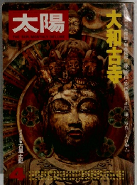 太陽 1976年04月号　No.155
