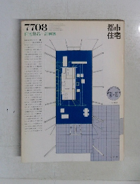 都市住宅　1977年8月号