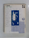 都市住宅　1977年8月号