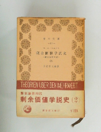 剩余価値学説史　2