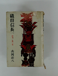 織田信長　（一）　　無門三番の巻
