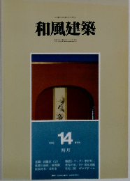 和風建築　1983年4月号
