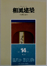 和風建築　1983年4月号