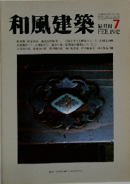 和風建築　1982年7月号　