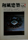 和風建築　1982年7月号　
