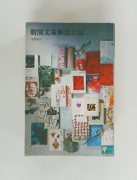 新潮文庫解説目録　1971年
