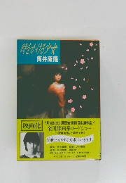 時をかける少女　筒井康隆