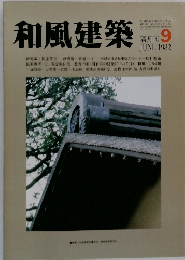 和風建築　1982年6月号　