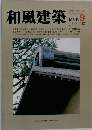 和風建築　1982年6月号　