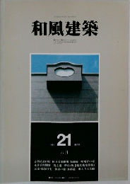 和風建築1984年6月号
