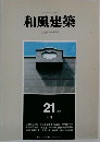 和風建築1984年6月号