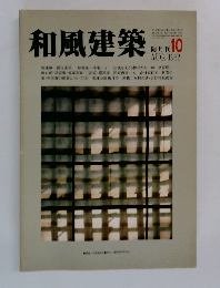 和風建築　1982年8月号