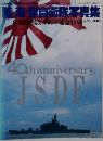 陸・海・空自衛隊写真集 自衛隊創設40周年記念行事