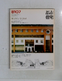 都市住宅　1981年07月号　集合住宅+住宅作品
