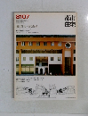 都市住宅　1981年07月号　集合住宅+住宅作品