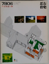 都市住宅　1978年6月号