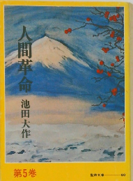 人間革命　第5巻