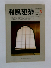 和風建築　1982年8月号