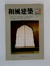 和風建築　1982年8月号