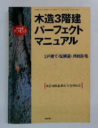 木造3階建パーフェクトマニュアル