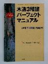 木造3階建パーフェクトマニュアル